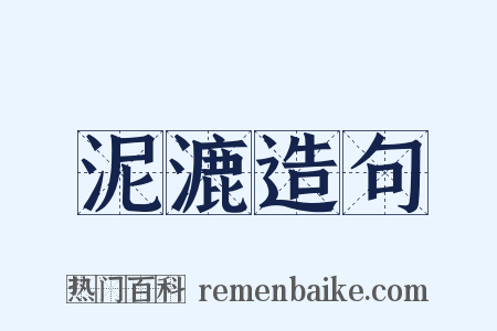 泥漉造句是什么意思的图片